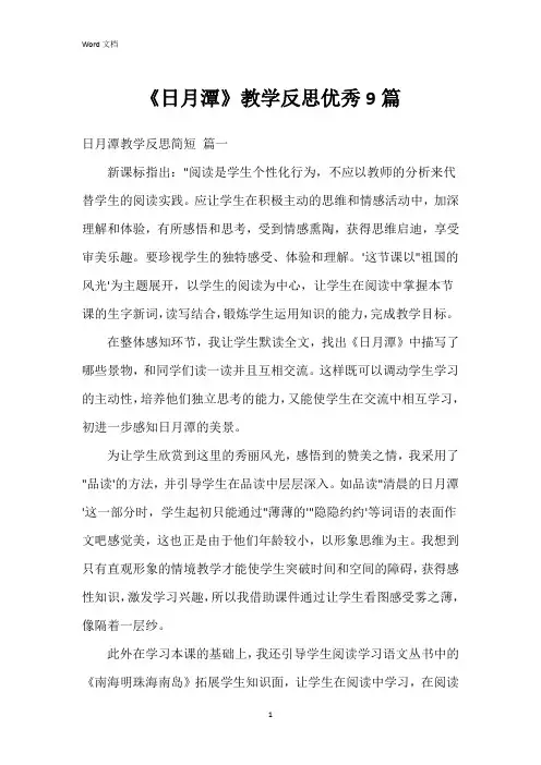 《日月潭》教学反思9篇