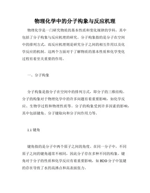 物理化学中的分子构象与反应机理