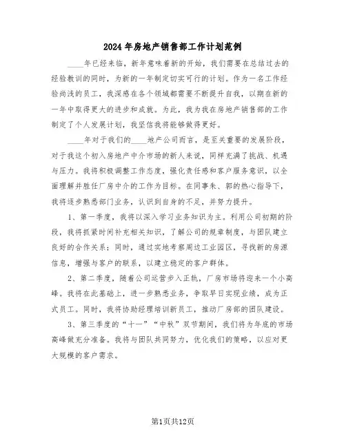 2024年房地产销售部工作计划范例（六篇）