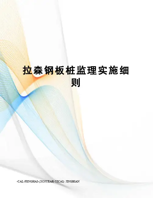 拉森钢板桩监理实施细则
