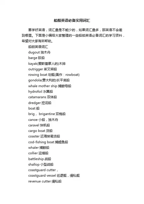 船舶英语必备实用词汇