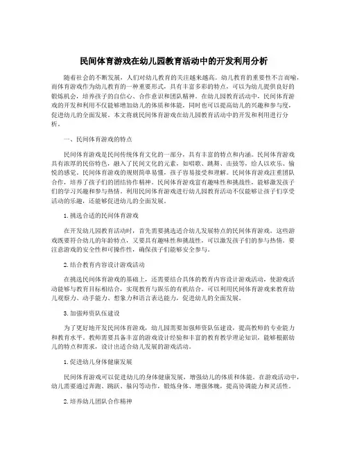 民间体育游戏在幼儿园教育活动中的开发利用分析