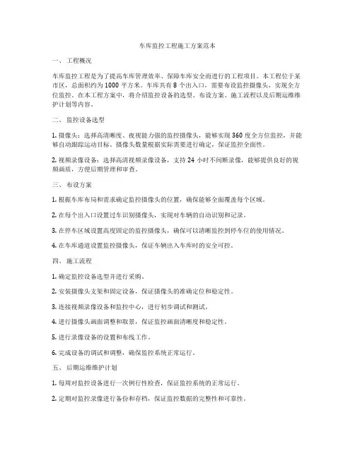 车库监控工程施工方案范本