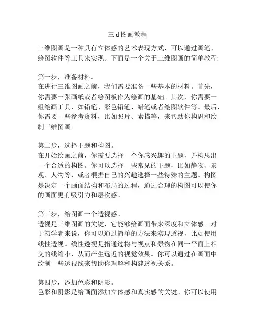 三d图画教程