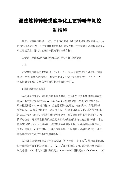 湿法炼锌锌粉锑盐净化工艺锌粉单耗控制措施