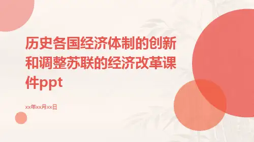 历史各国经济体制的创新和调整苏联的经济改革课件ppt