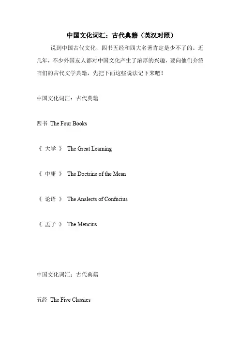 中国文化词汇：古代典籍(英汉对照)