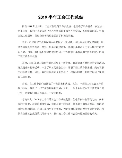 2019半年工会工作总结