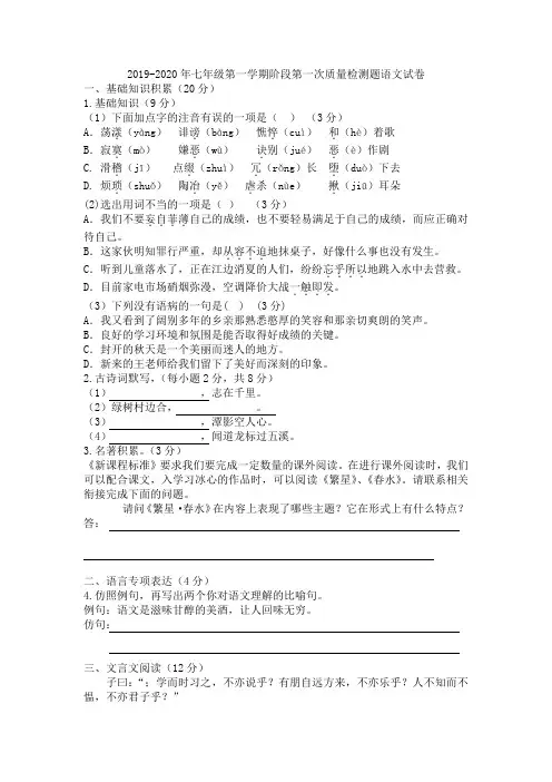 2019-2020年七年级第一学期阶段第一次质量检测题语文试卷