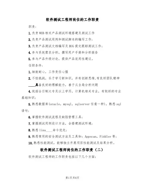 软件测试工程师岗位的工作职责(五篇)