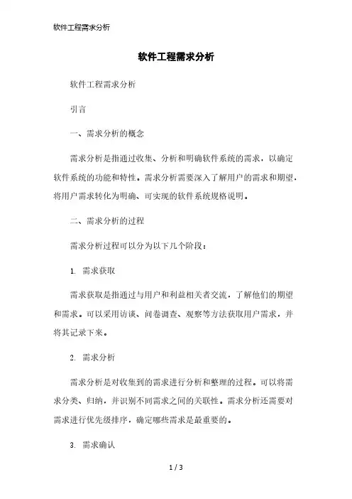 软件工程需求分析简洁范本