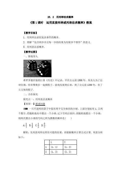 《25.2 第1课时 运用直接列举或列表法求概率》教案、导学案、同步练习