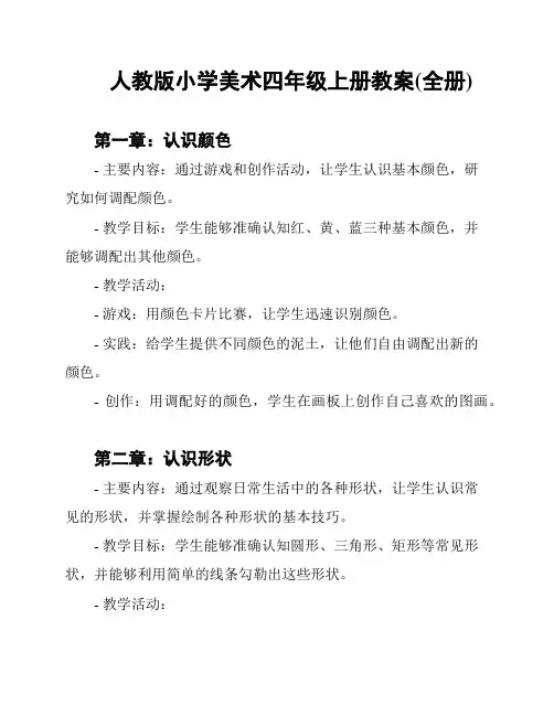 人教版小学美术四年级上册教案(全册)