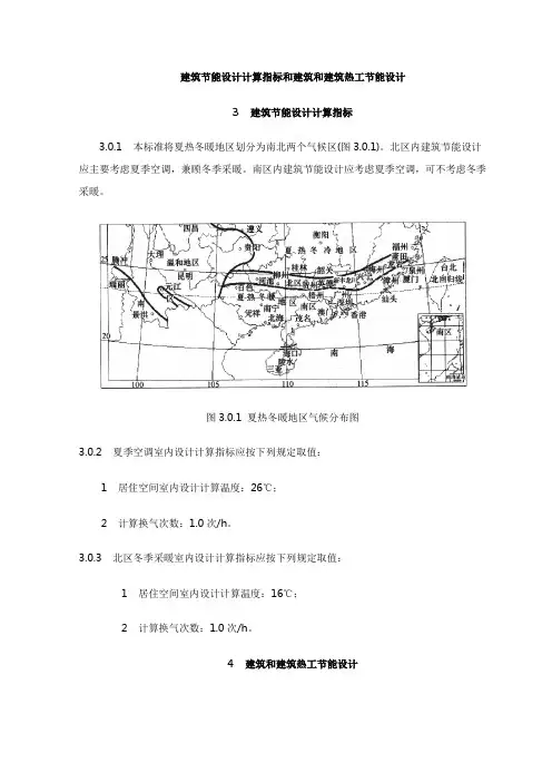 建筑节能设计计算指标和建筑和建筑热工节能设计