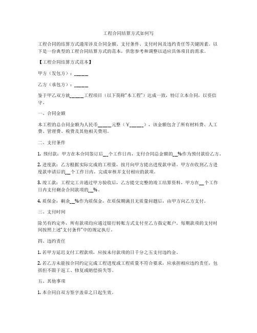 工程合同结算方式如何写