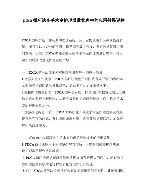 pdca循环法在手术室护理质量管理中的应用效果评估