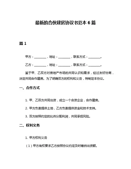 最新的合伙建房协议书范本6篇