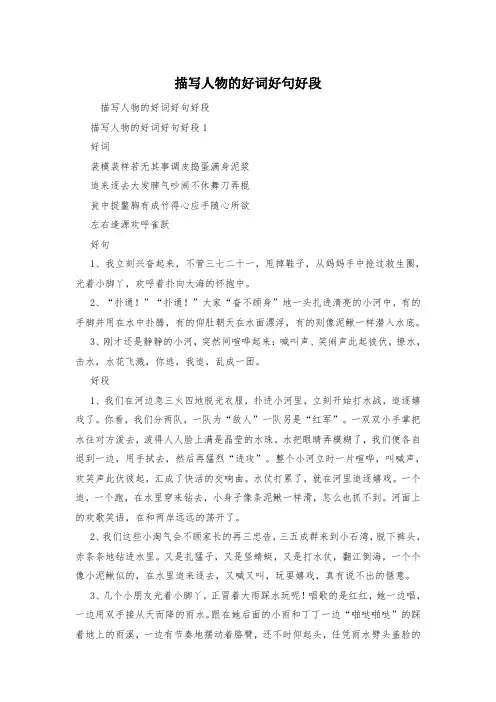 描写人物的好词好句好段