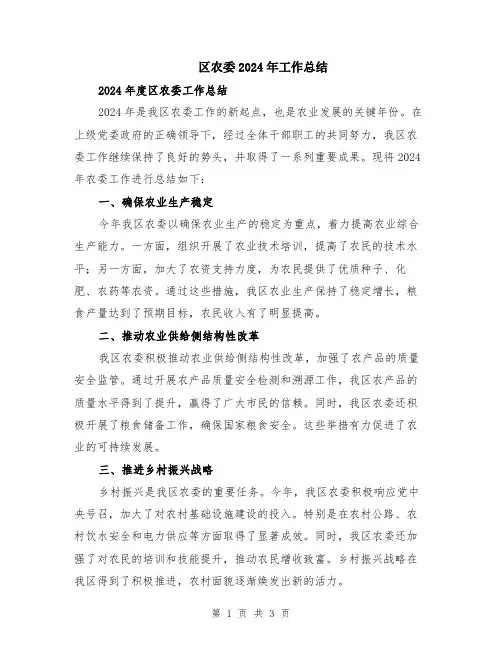 区农委2024年工作总结