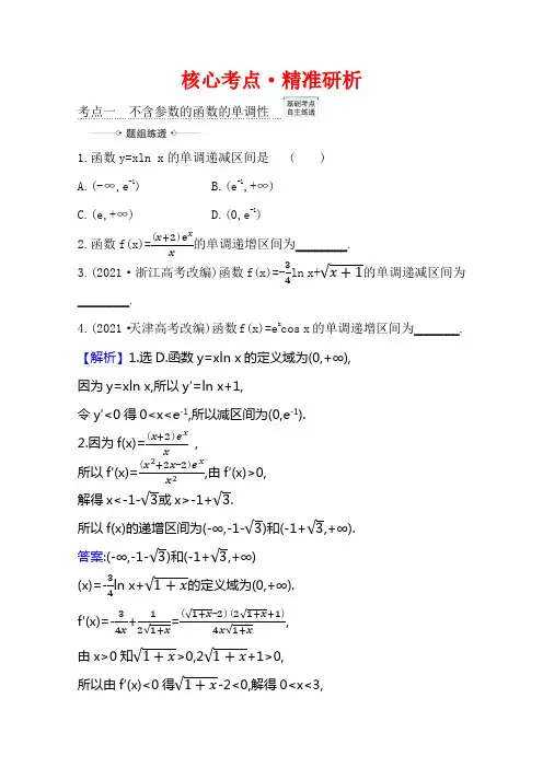 【2021】高考数学苏教版一轮核心考点精准研析：3.2 利用导数研究函数的单调性