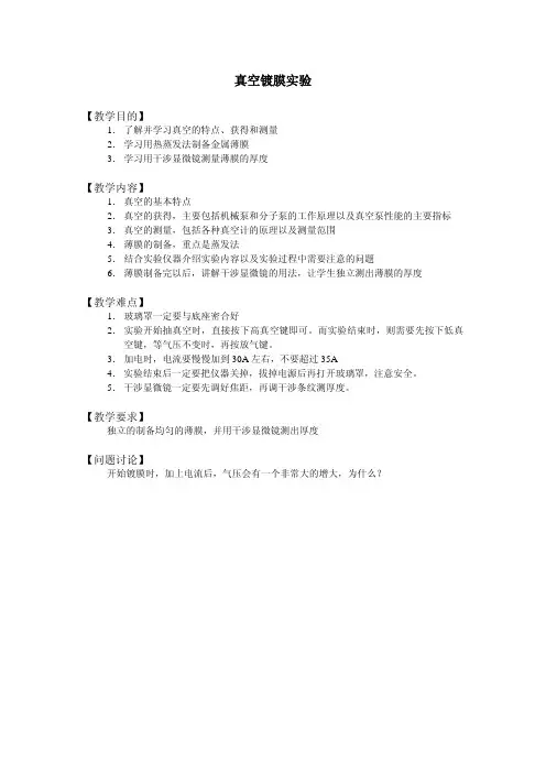 实验二十七 真空镀膜实验