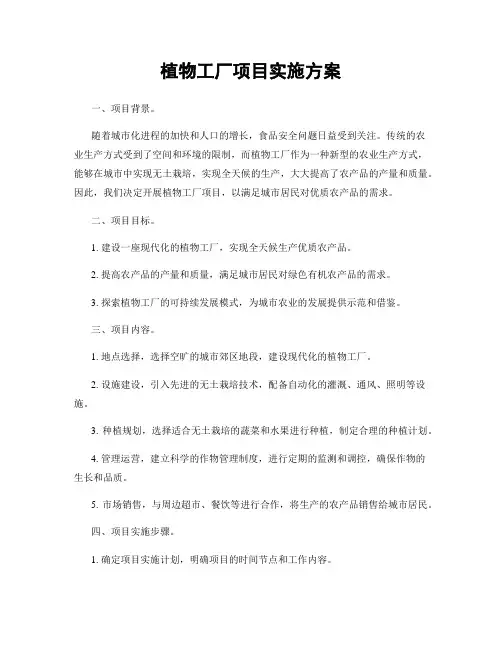 植物工厂项目实施方案