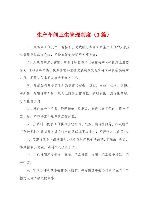 生产车间卫生管理制度(3篇)