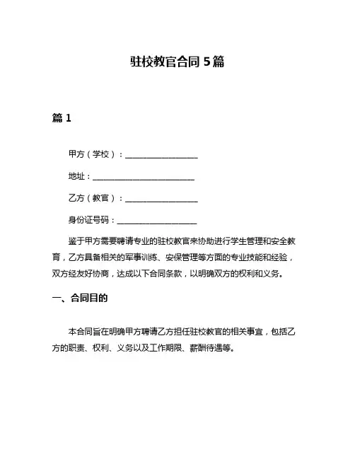 驻校教官合同5篇