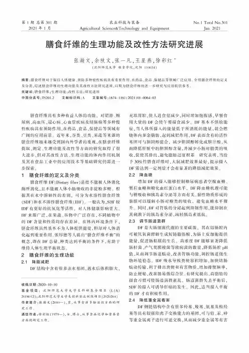 膳食纤维的生理功能及改性方法研究进展