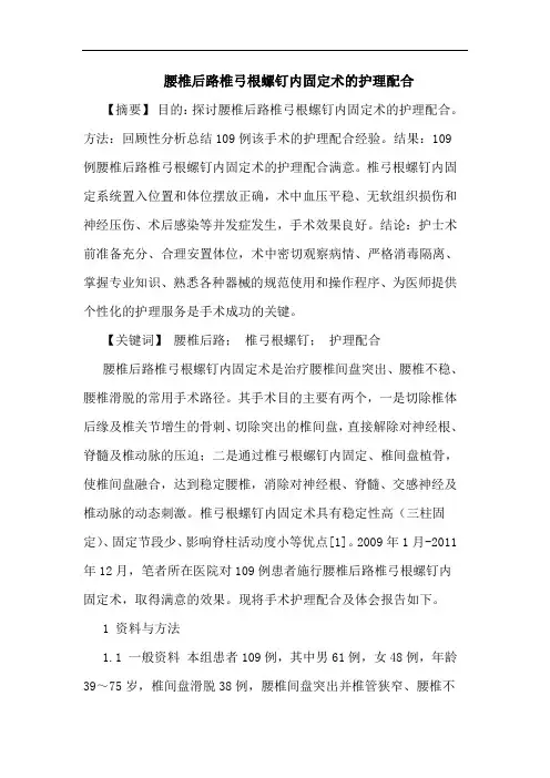 腰椎后路椎弓根螺钉内固定术的护理配合