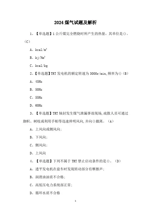 2024煤气试题及解析