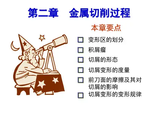 第二章 金属切削原理机械制造技术A ppt课件