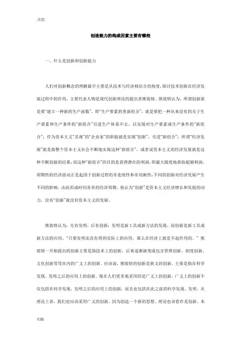创造能力的构成因素主要有哪些
