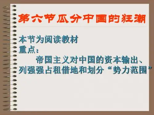高一历史最新课件-江苏省高邮中学高一历史第六节瓜分