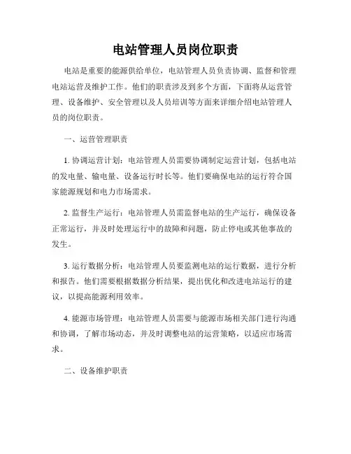 电站管理人员岗位职责