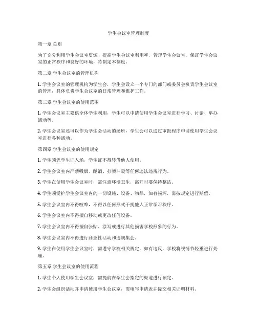 学生会议室管理制度