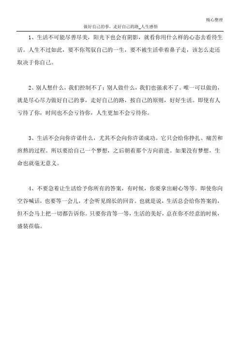 做好自己的事,走好自己的路_人生感悟