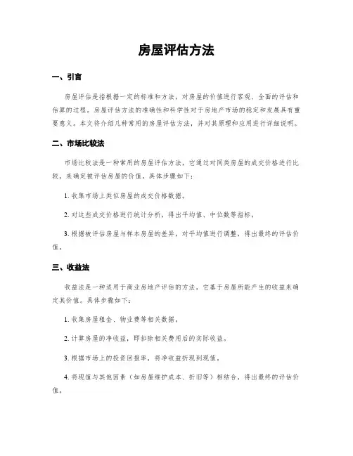 房屋评估方法