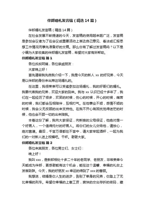 伴郎婚礼发言稿（精选14篇）