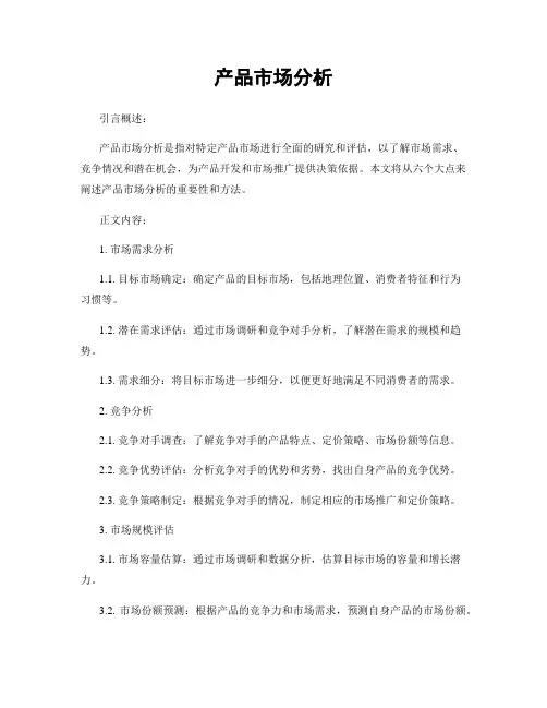 产品市场分析