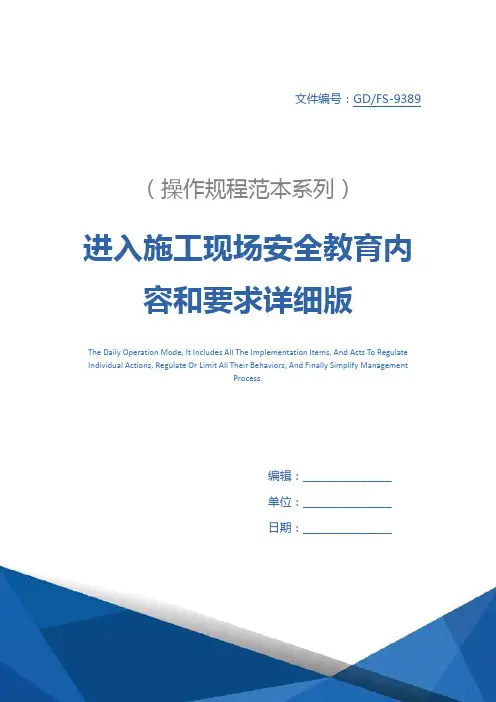 进入施工现场安全教育内容和要求详细版