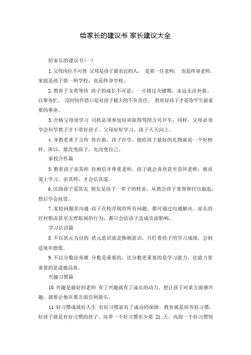 给家长的建议书 家长建议大全