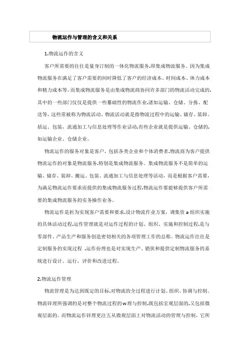 物流运作与管理的含义和关系