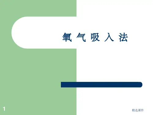 氧气吸入法ppt课件