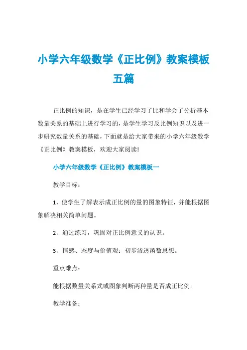 小学六年级数学《正比例》教案模板五篇