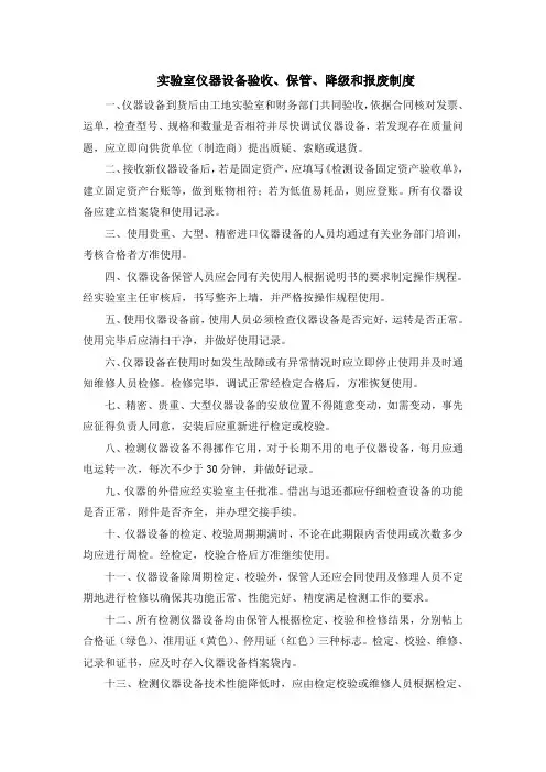 实验室仪器设备验收、保管、降级和报废制度