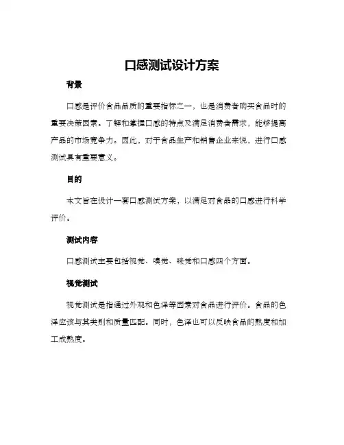 口感测试设计方案
