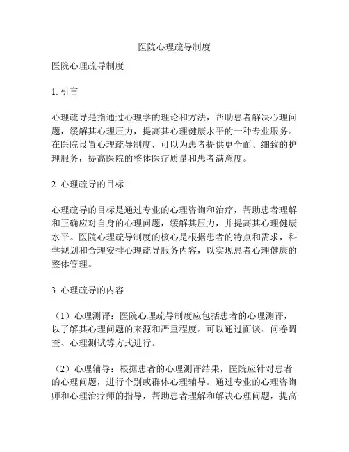 医院心理疏导制度
