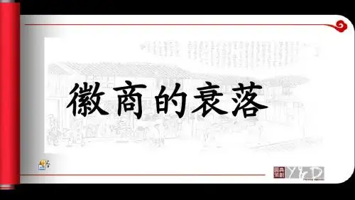 徽商衰落2