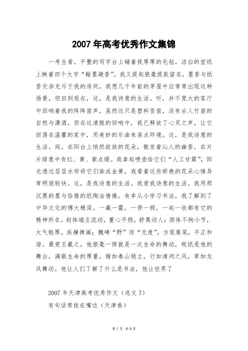 2007年高考优秀作文集锦_高考作文
